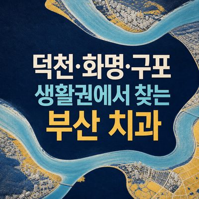 덕천·화명·구포 생활권에서 찾는 부산 치과