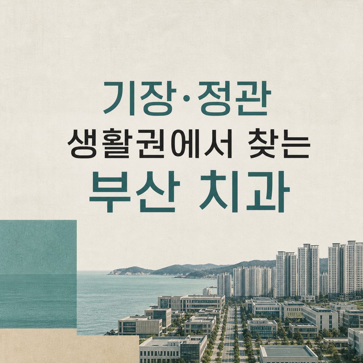 기장·정관 생활권에서 찾는 부산 치과