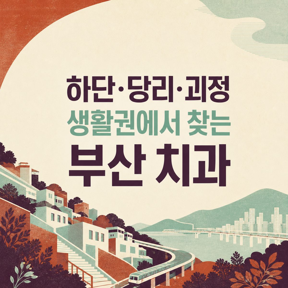 하단·당리·괴정 생활권에서 찾는 부산 치과