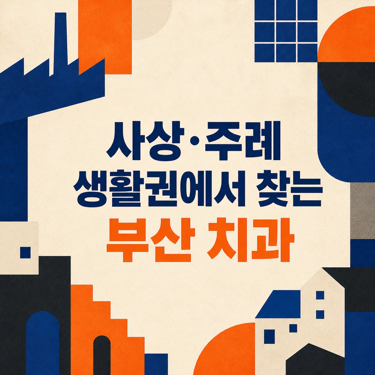사상·주례 생활권에서 찾는 부산 치과