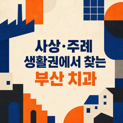 사상·주례 생활권에서 찾는 부산 치과