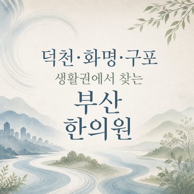 덕천·화명·구포 생활권에서 찾는 부산 한의원