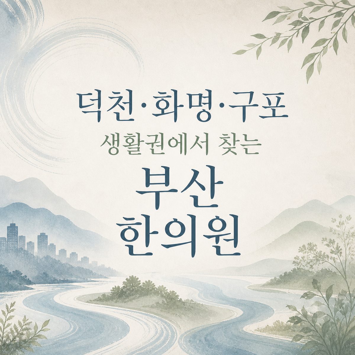 덕천·화명·구포 생활권에서 찾는 부산 한의원