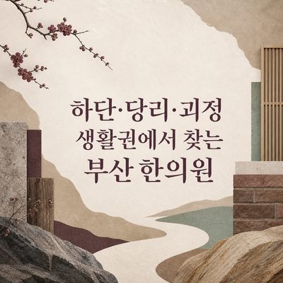 하단·당리·괴정 생활권에서 찾는 부산 한의원