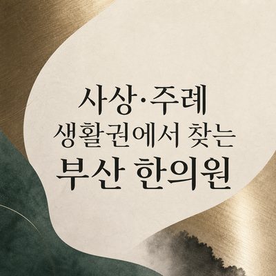 사상·주례 생활권에서 찾는 부산 한의원