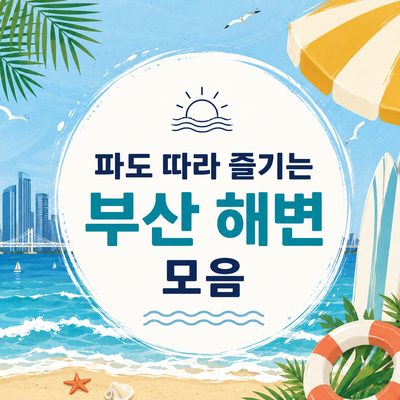 파도 따라 즐기는 부산 해변 모음