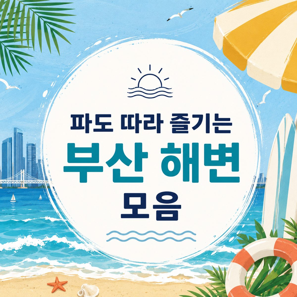 파도 따라 즐기는 부산 해변 모음