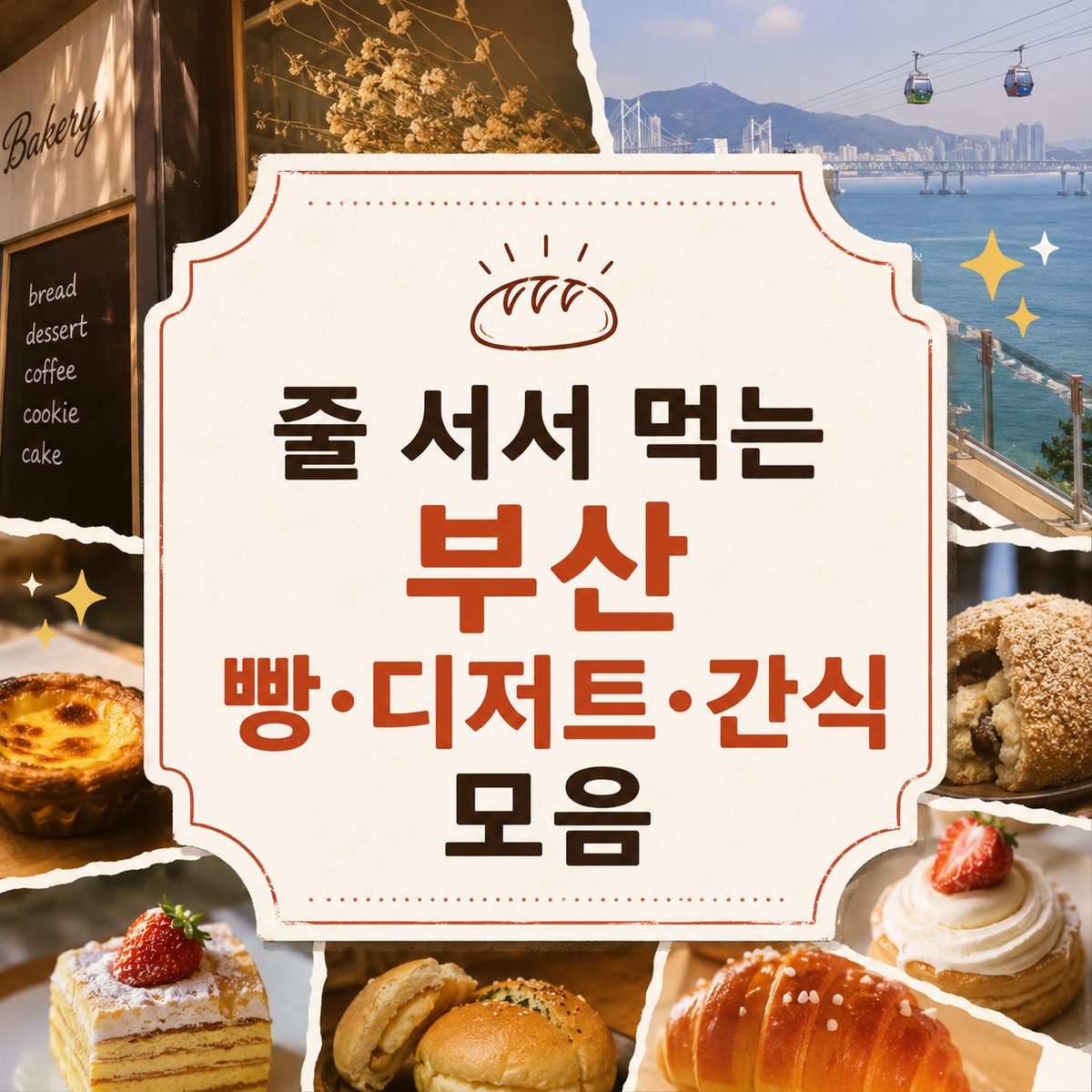 줄 서서 먹는 부산 빵·디저트·간식 모음