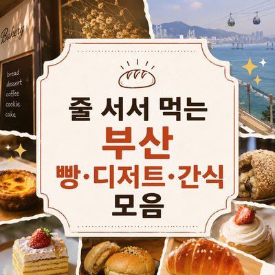 줄 서서 먹는 부산 빵·디저트·간식 모음