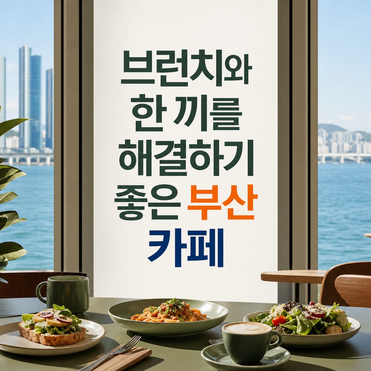 브런치와 한 끼를 해결하기 좋은 부산 카페