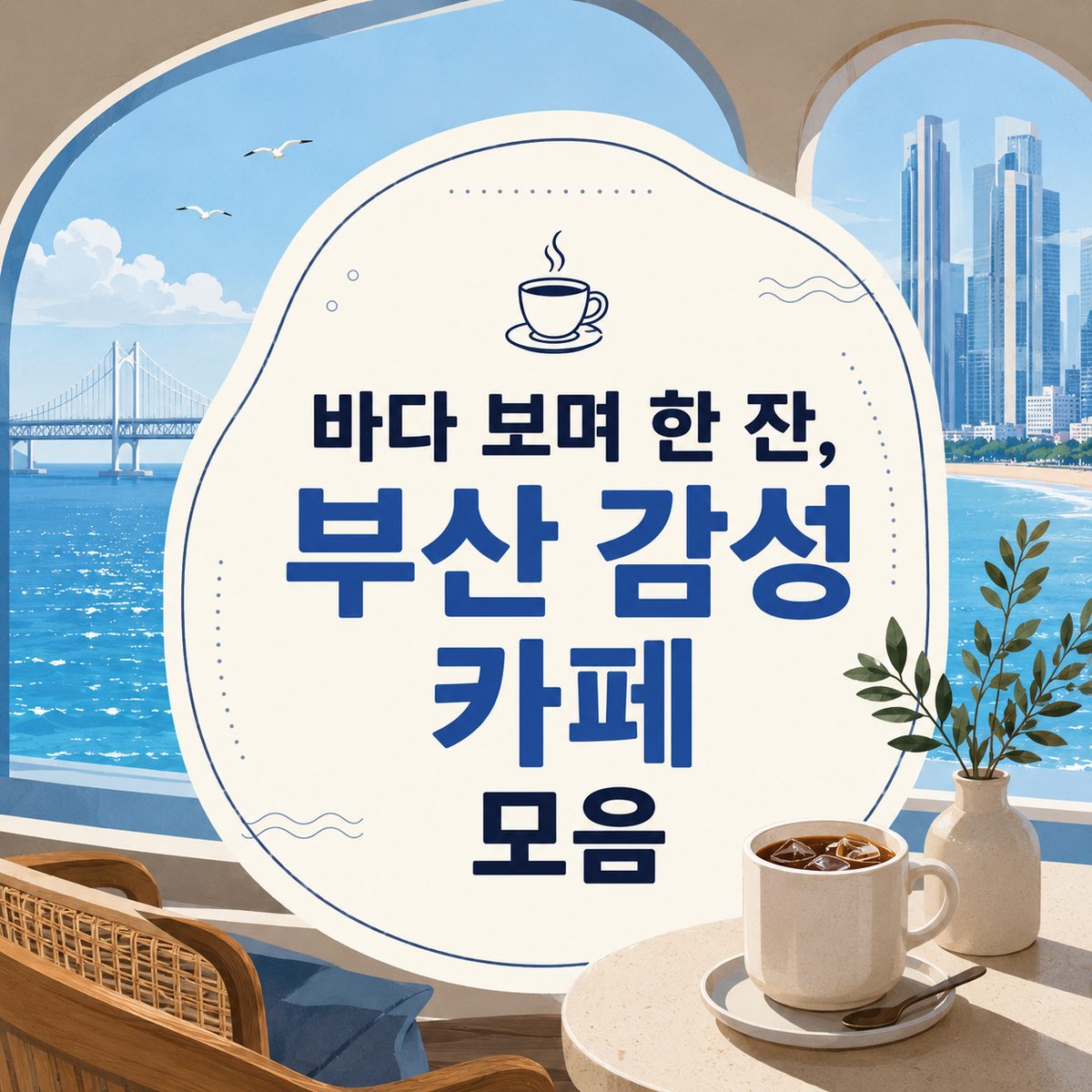 바다 보며 한 잔, 부산 감성 카페 모음