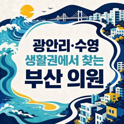 광안리·수영 생활권에서 찾는 부산 의원