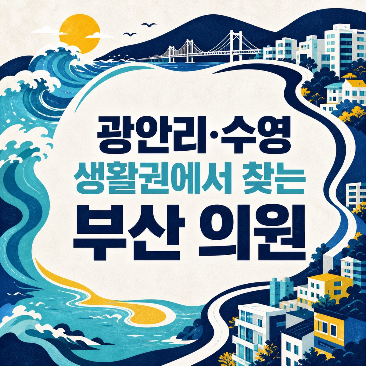 광안리·수영 생활권에서 찾는 부산 의원