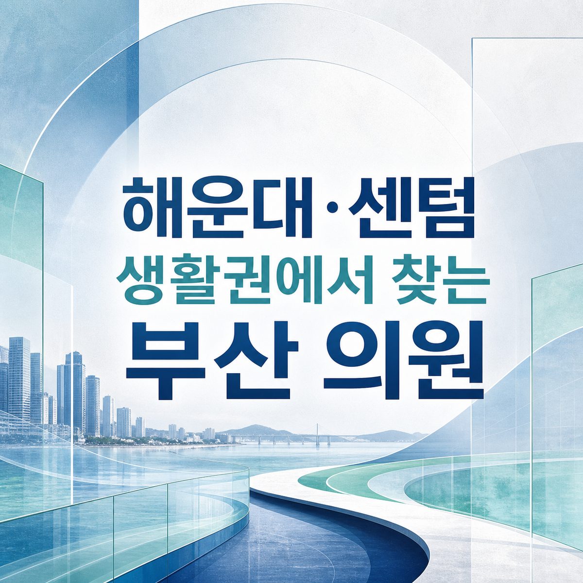 해운대·센텀 생활권에서 찾는 부산 의원