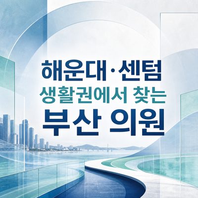 해운대·센텀 생활권에서 찾는 부산 의원