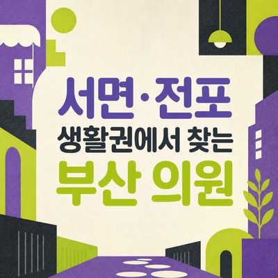 서면·전포 생활권에서 찾는 부산 의원