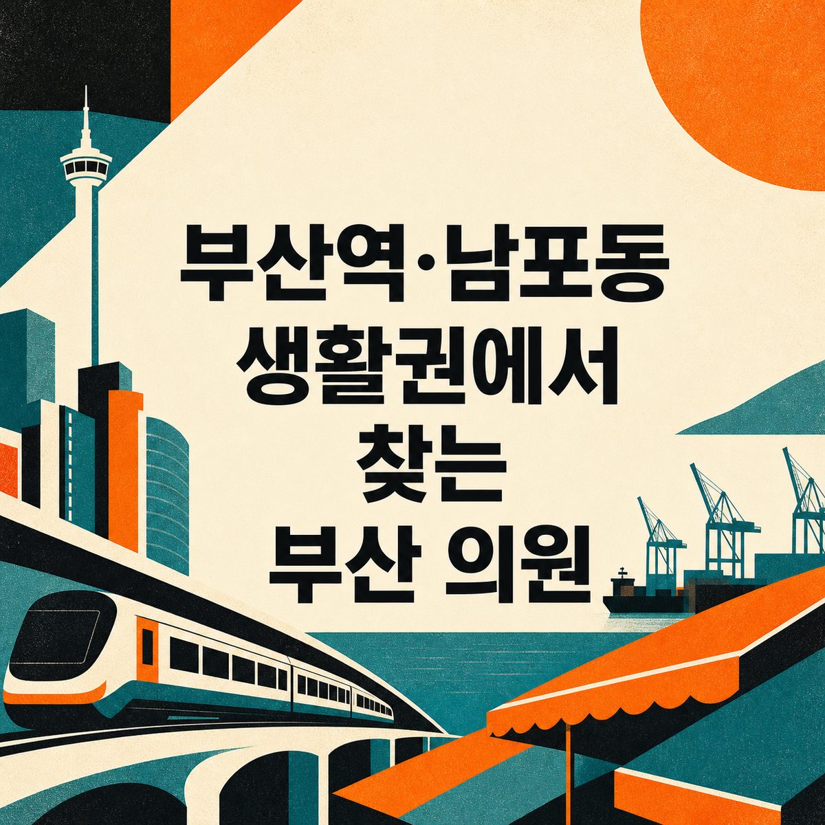 부산역·남포동 생활권에서 찾는 부산 의원