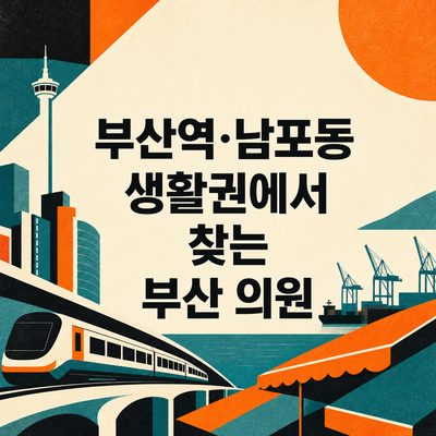부산역·남포동 생활권에서 찾는 부산 의원