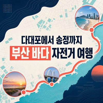 다대포에서 송정까지 부산 바다 자전거 여행