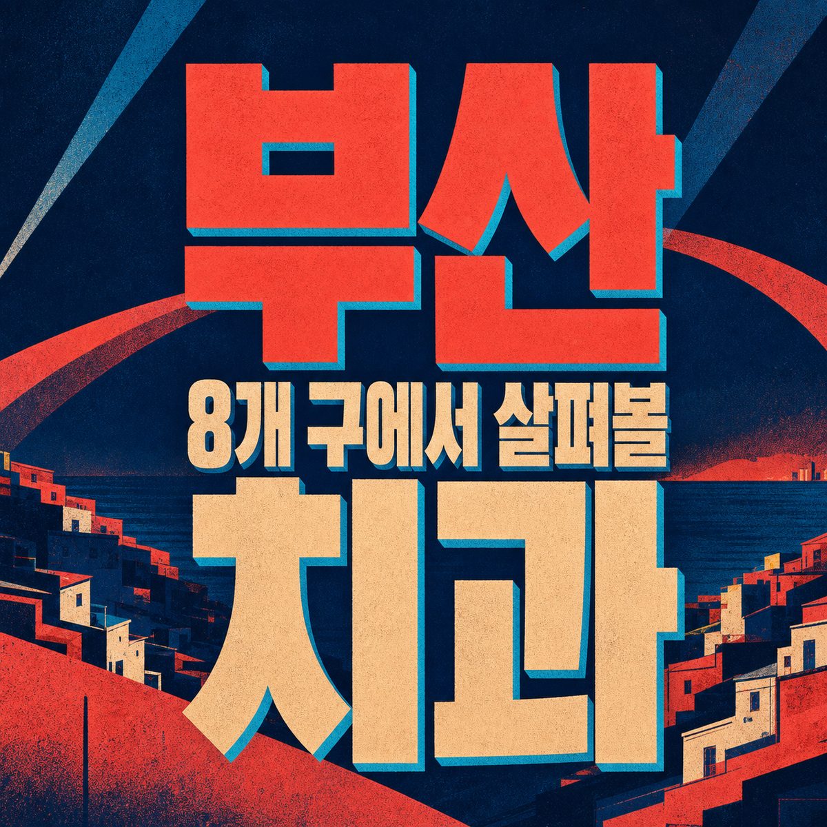 부산 8개 구에서 살펴볼 치과