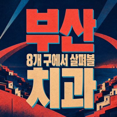 부산 8개 구에서 살펴볼 치과