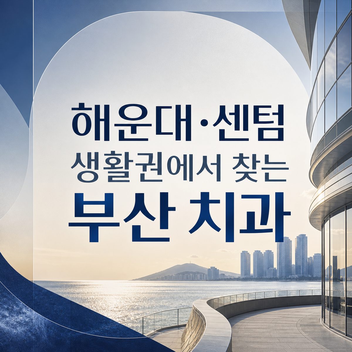 해운대·센텀 생활권에서 찾는 부산 치과
