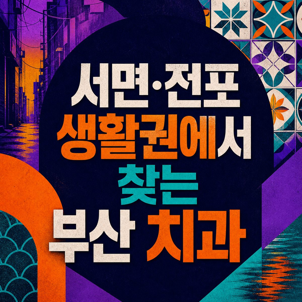 서면·전포 생활권에서 찾는 부산 치과