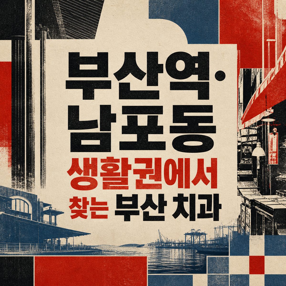 부산역·남포동 생활권에서 찾는 부산 치과