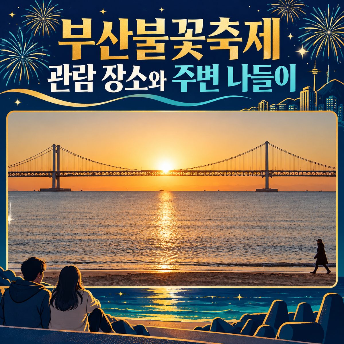 Where to Watch the Busan Fireworks Festival and Nearby Outings