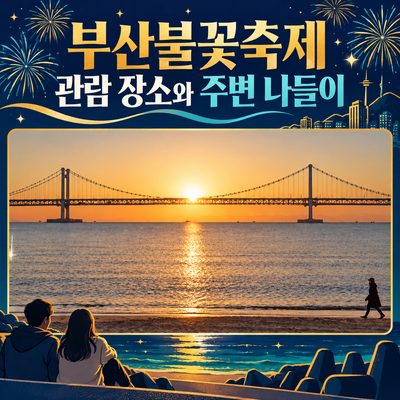 Where to Watch the Busan Fireworks Festival and Nearby Outings