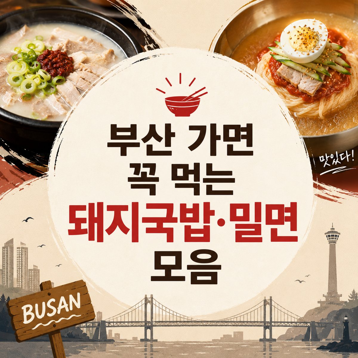 부산 가면 꼭 먹는 돼지국밥·밀면 모음