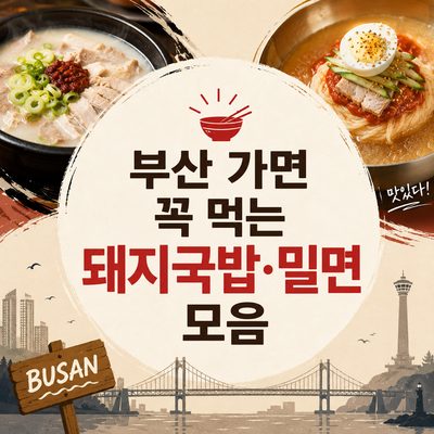 부산 가면 꼭 먹는 돼지국밥·밀면 모음