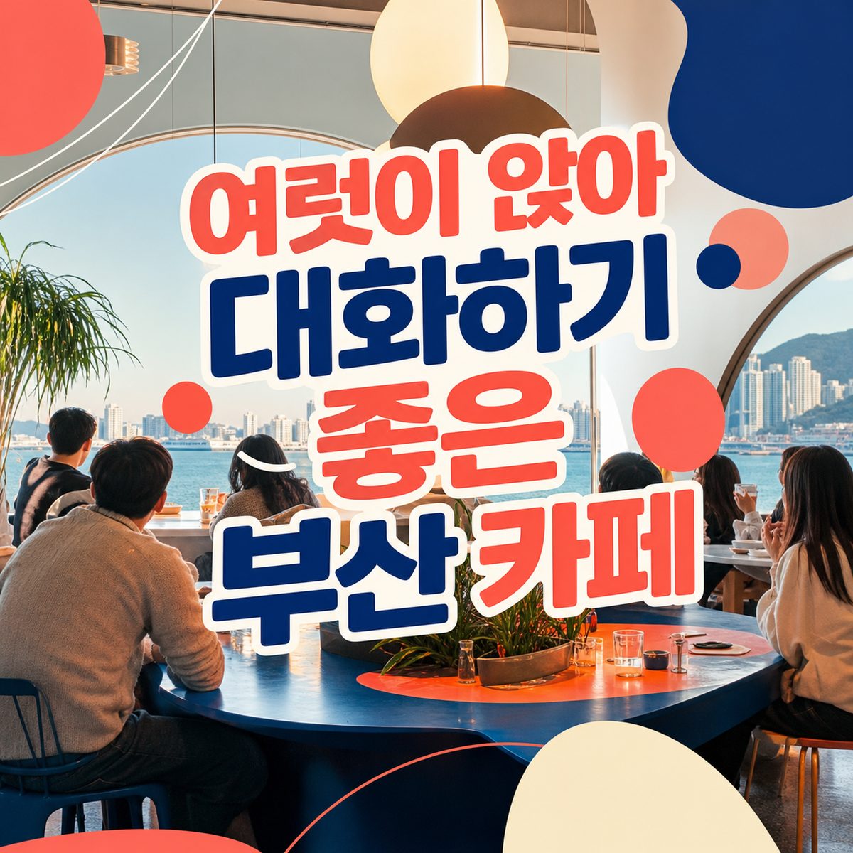 여럿이 앉아 대화하기 좋은 부산 카페