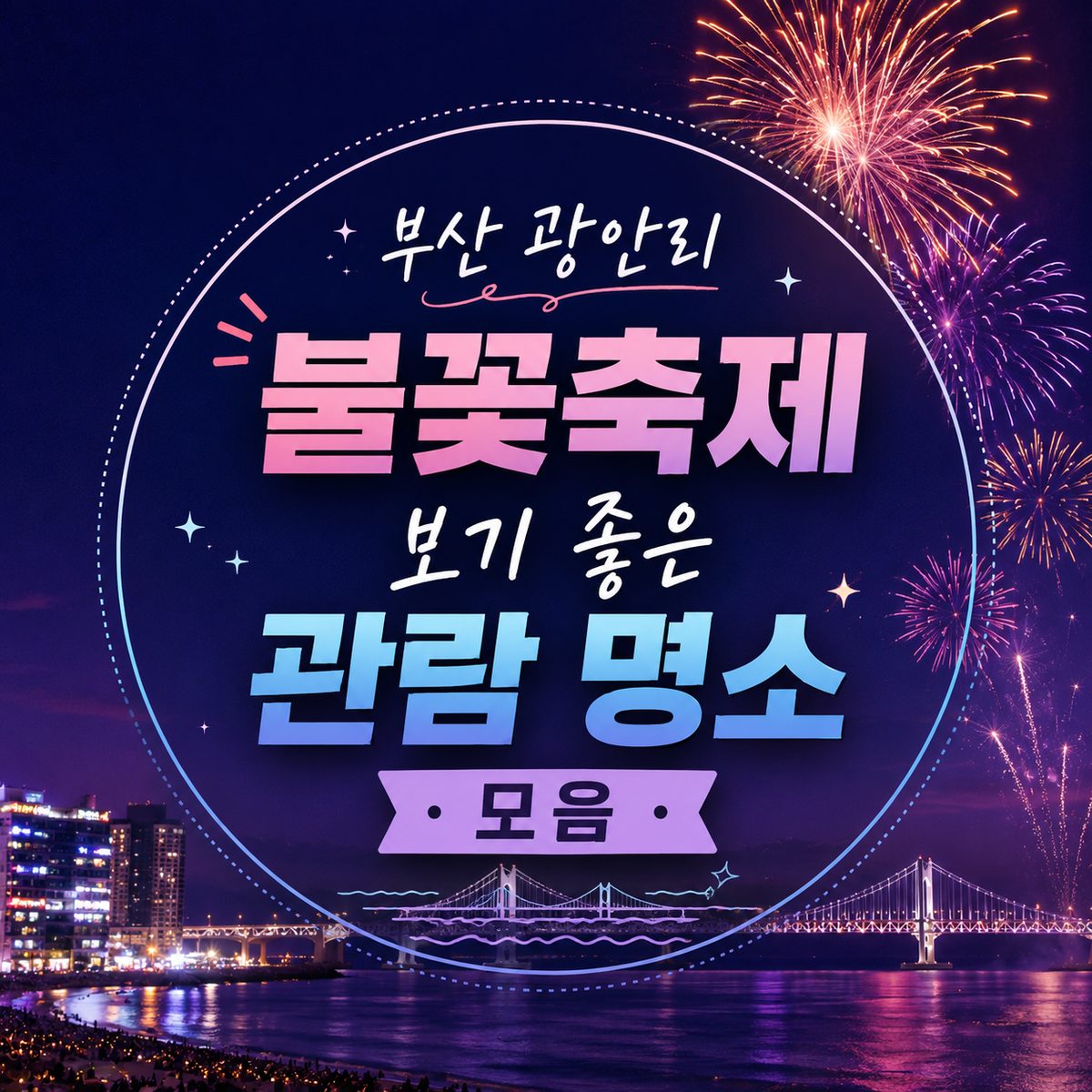 부산 광안리 불꽃축제 보기 좋은 관람 명소 모음