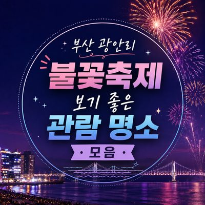 부산 광안리 불꽃축제 보기 좋은 관람 명소 모음