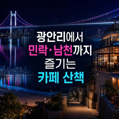 광안리에서 민락·남천까지 즐기는 카페 산책