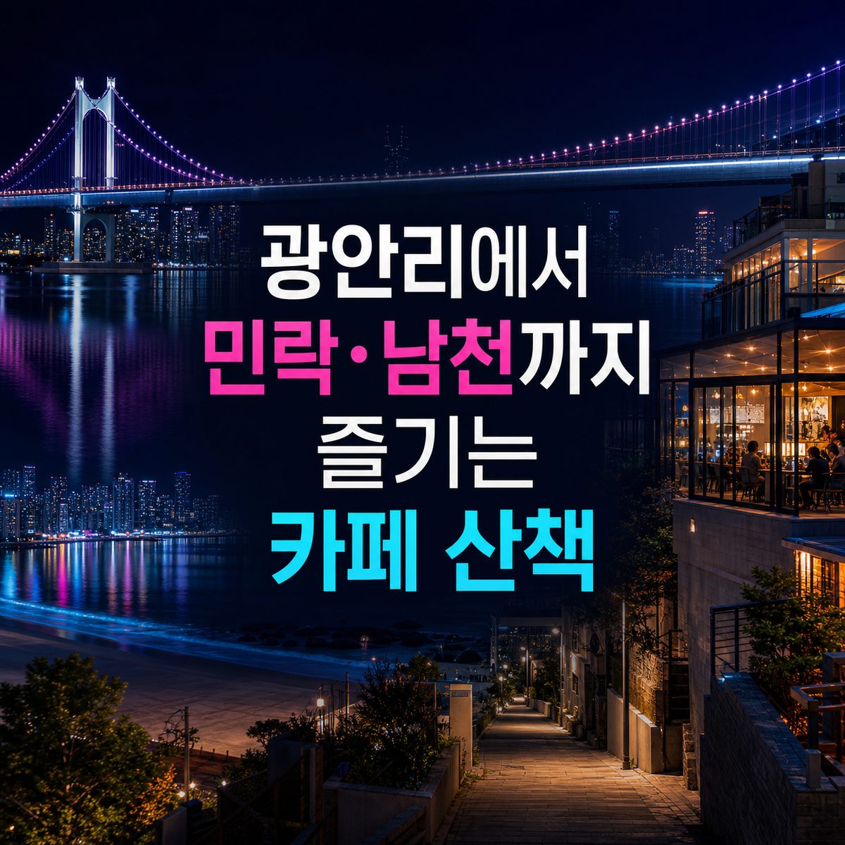 광안리에서 민락·남천까지 즐기는 카페 산책