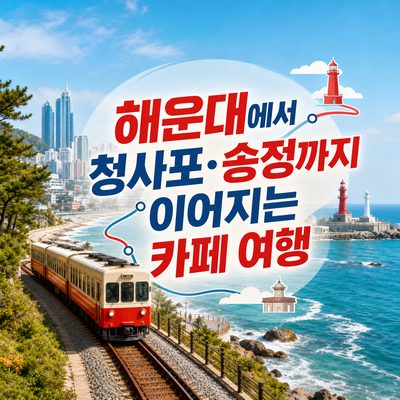 해운대에서 청사포·송정까지 이어지는 카페 여행