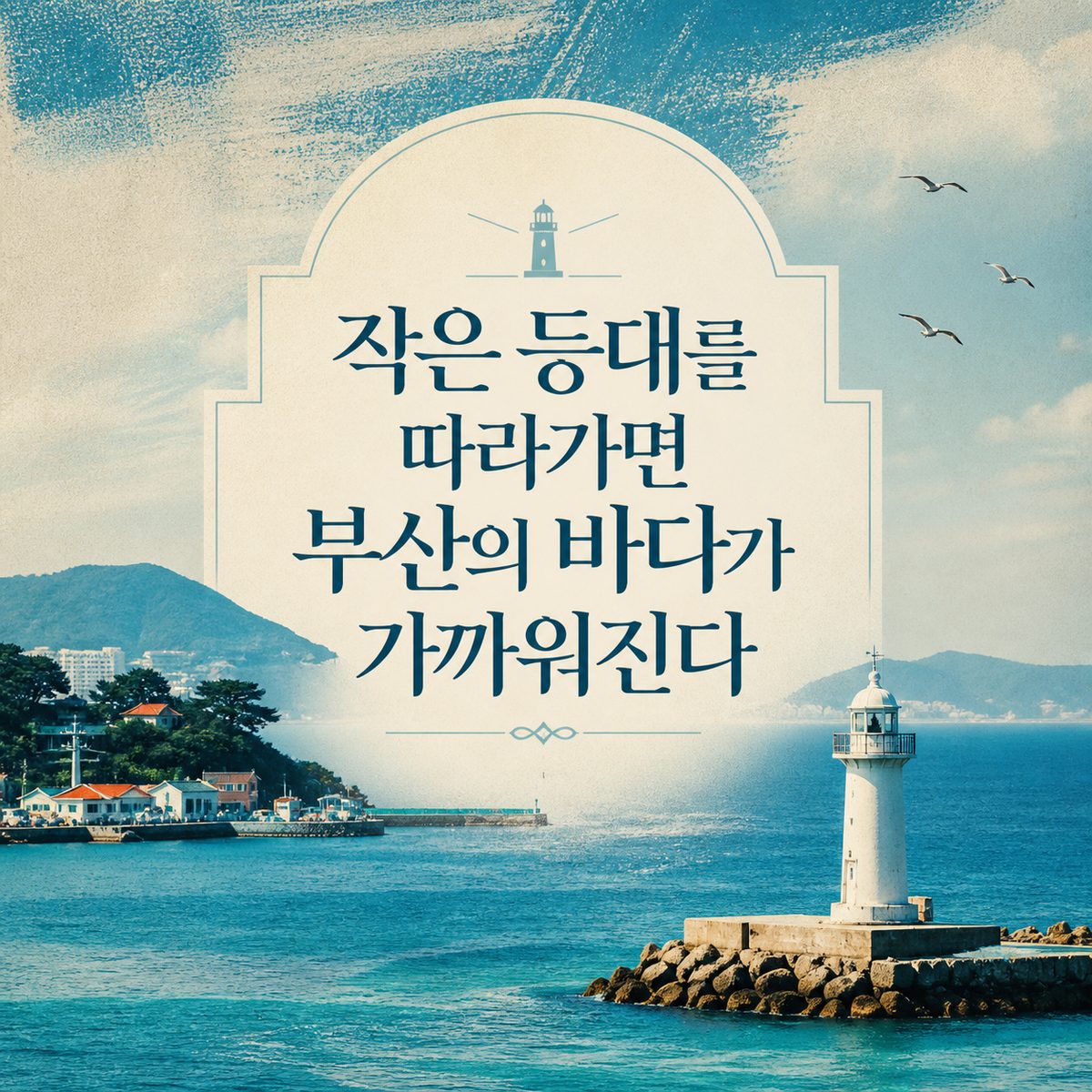 작은 등대를 따라가면 부산의 바다가 가까워진다