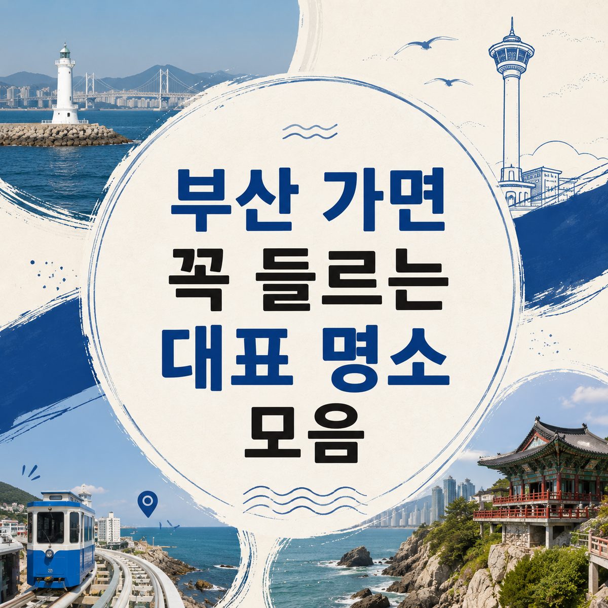 부산 가면 꼭 들르는 대표 명소 모음