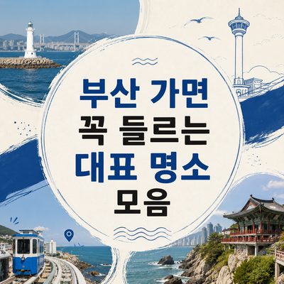 부산 가면 꼭 들르는 대표 명소 모음