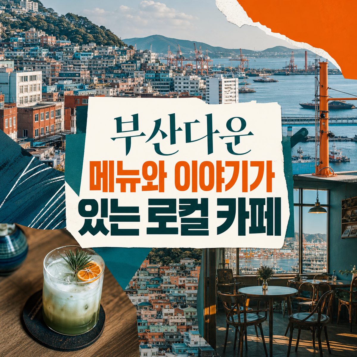 부산다운 메뉴와 이야기가 있는 로컬 카페