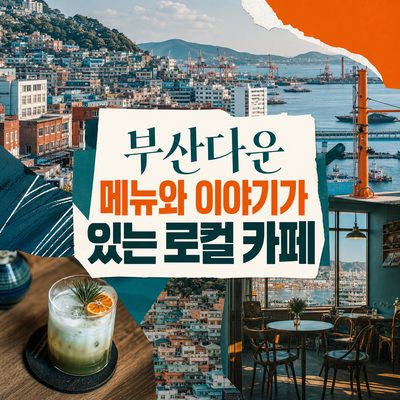 부산다운 메뉴와 이야기가 있는 로컬 카페