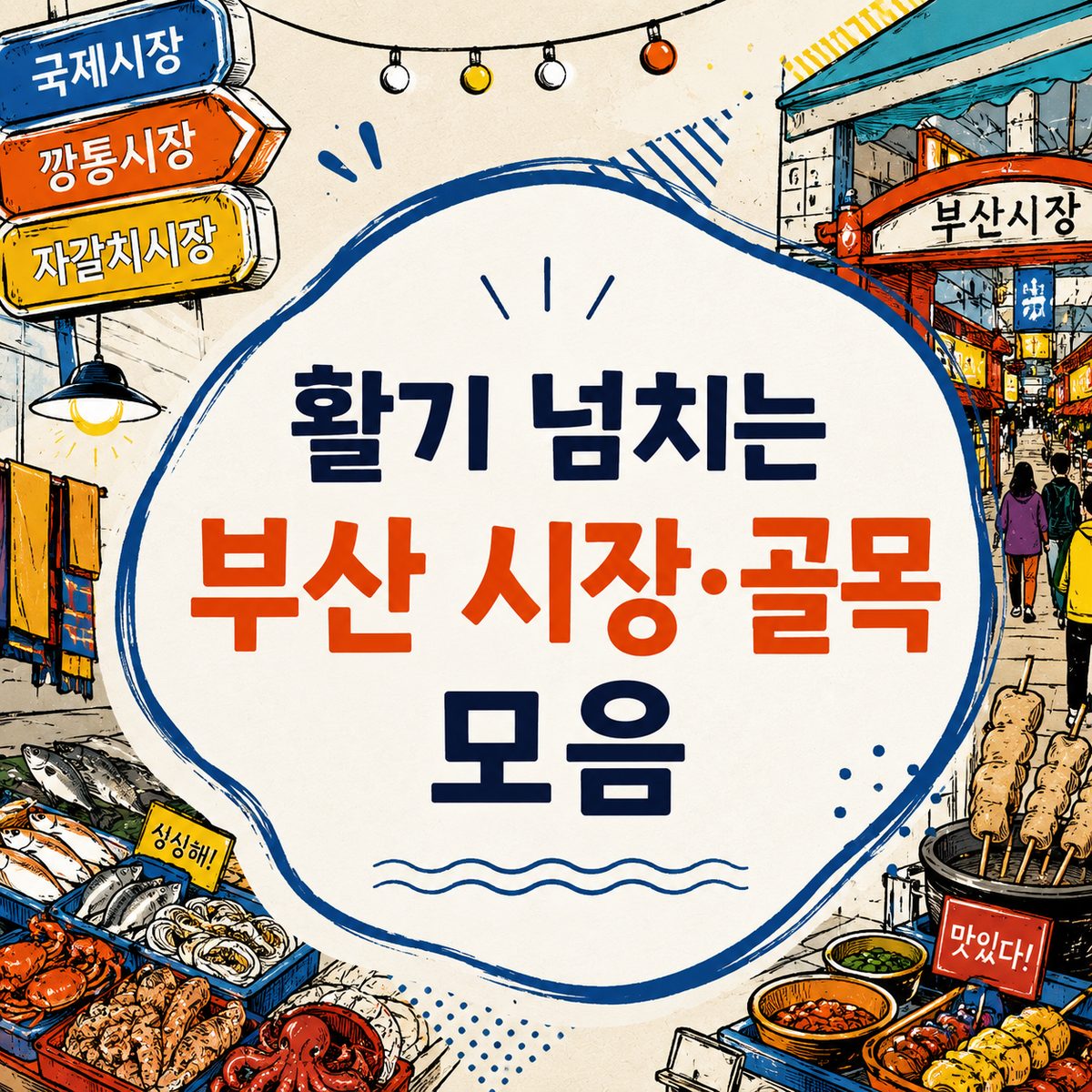 활기 넘치는 부산 시장·골목 모음