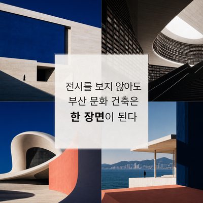 전시를 보지 않아도 부산 문화 건축은 한 장면이 된다