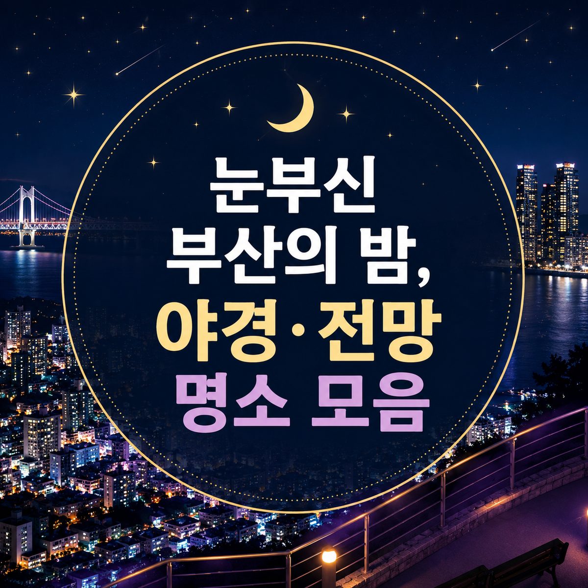 눈부신 부산의 밤, 야경·전망 명소 모음