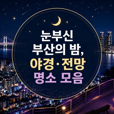 눈부신 부산의 밤, 야경·전망 명소 모음