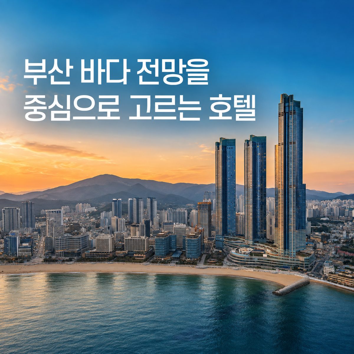 부산の海の展望を中心に選ぶホテル