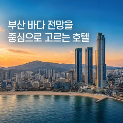 부산 바다 전망을 중심으로 고르는 호텔