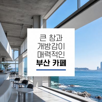 큰 창과 개방감이 매력적인 부산 카페